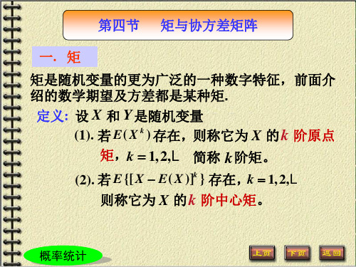 第四节矩与协方差矩阵
