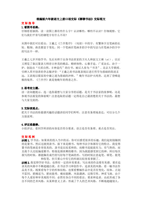 部编版六年级语文上册口语交际《聊聊书法》交际范文