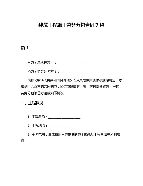 建筑工程施工劳务分包合同7篇