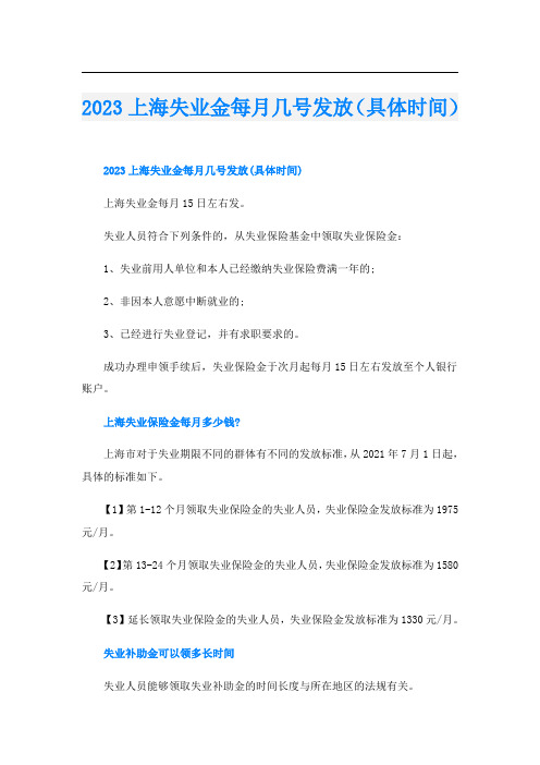 2023上海失业金每月几号发放(具体时间)
