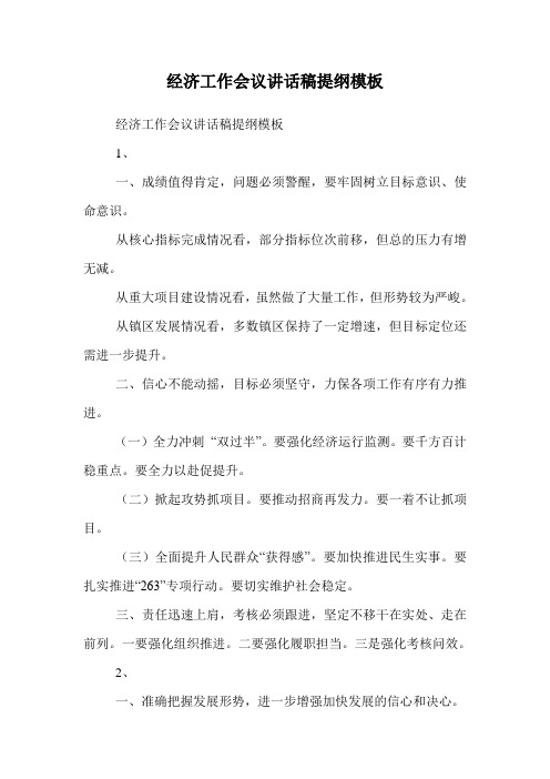 经济工作会议讲话稿提纲模板