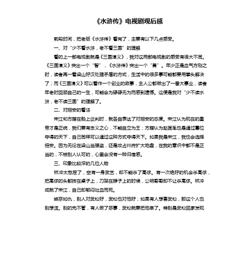 《水浒传》电视剧观后感