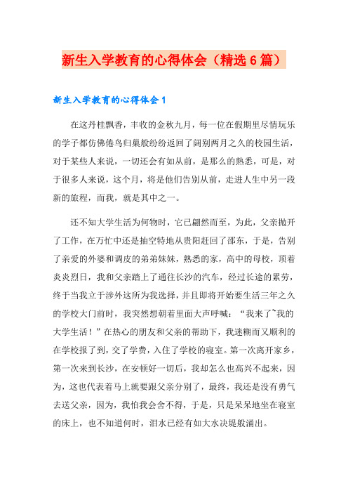 新生入学教育的心得体会(精选6篇)