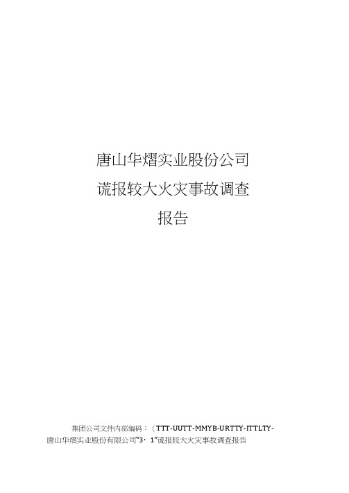 唐山华熠实业股份公司谎报较大火灾事故调查报告