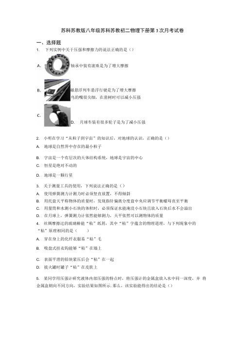 苏科苏教版八年级苏科苏教初二物理下册第3次月考试卷.docx