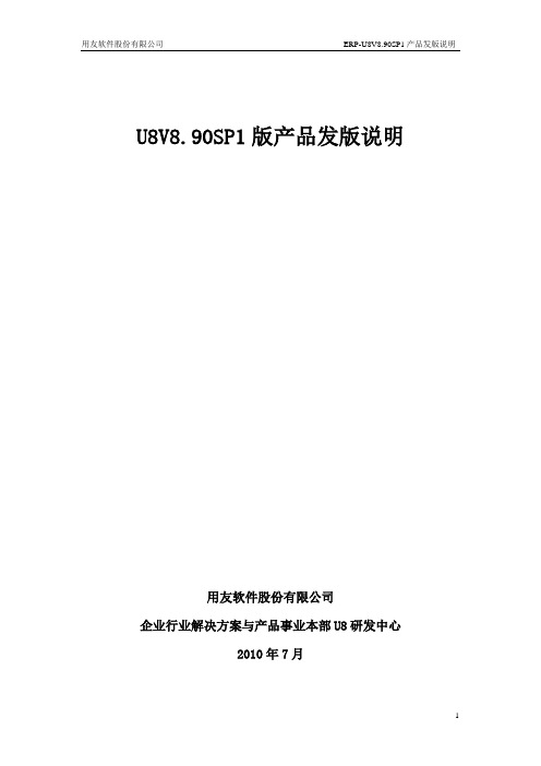 2019年U890SP1发版说明.doc