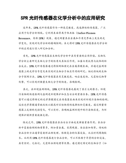 SPR光纤传感器在化学分析中的应用研究