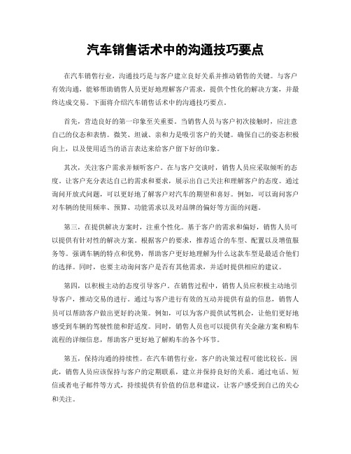 汽车销售话术中的沟通技巧要点