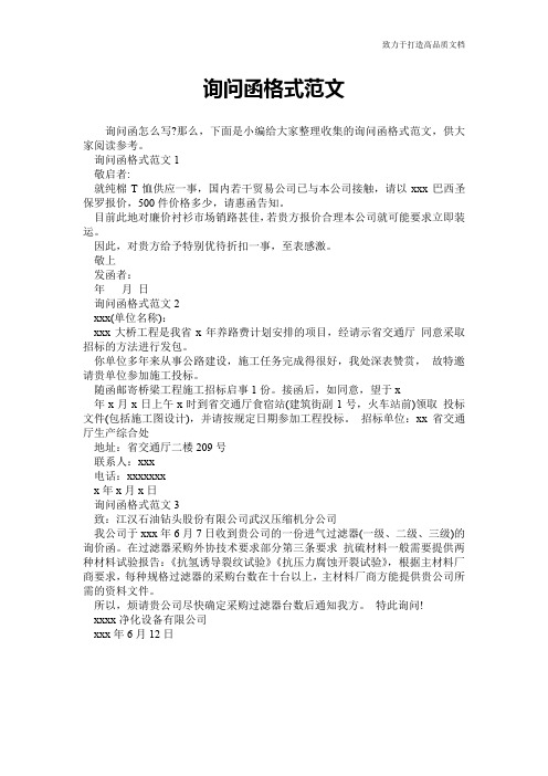 询问函格式范文