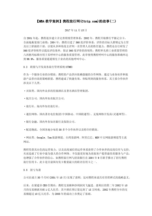 【MBA教学案例】携程旅行网的故事(二)