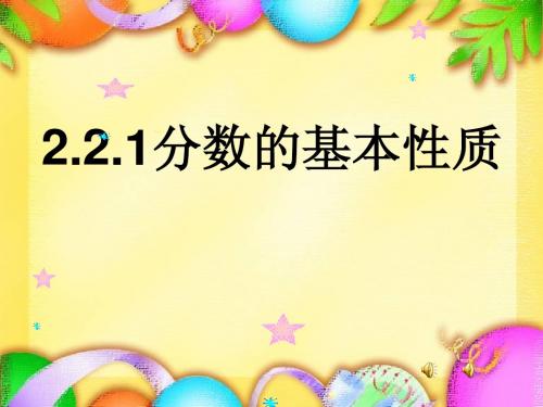 分数的基本性质(1)