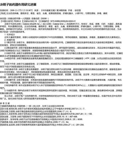 决明子的药理作用研究进展