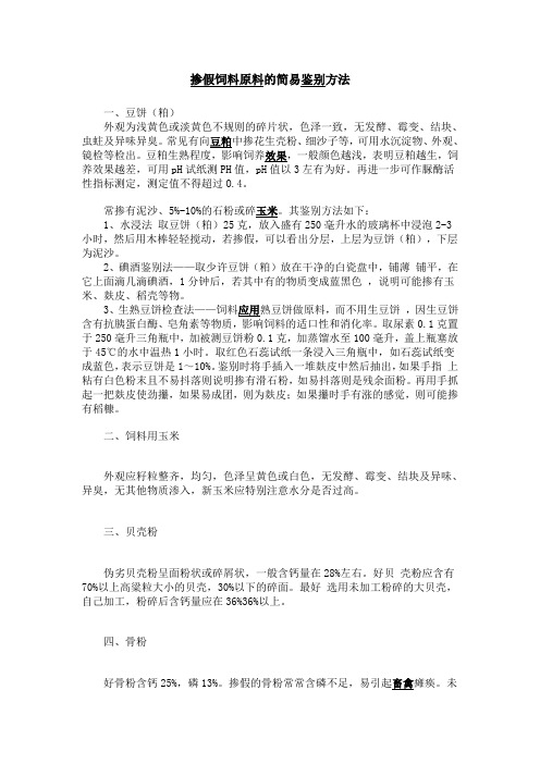 掺假饲料原料的简易鉴别方法