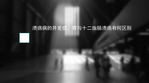 溃疡病的并发症
