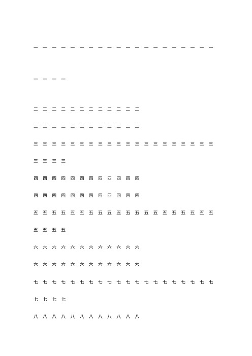 汉字数字描红字帖
