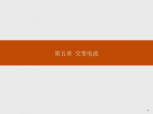 第五章 1 交变电流