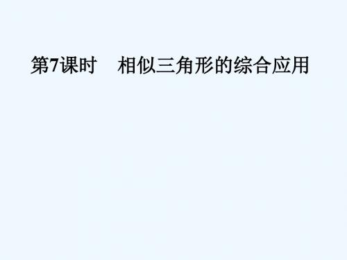 2018年中考数学专题复习过关集训 第四单元 三角形 第7课时 相似三角形的综合应用课件 新人教版