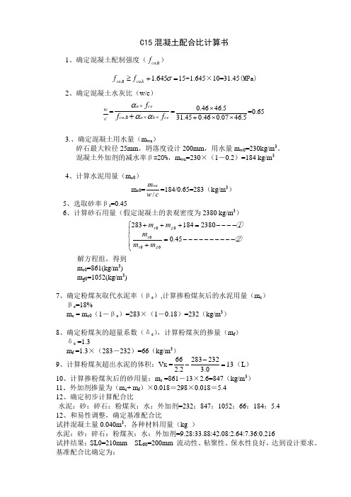 C15配合比计算书