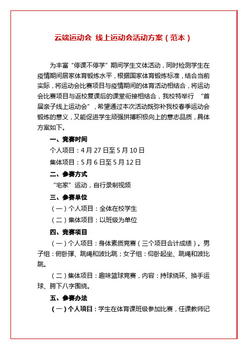 云端运动会 线上运动会活动方案