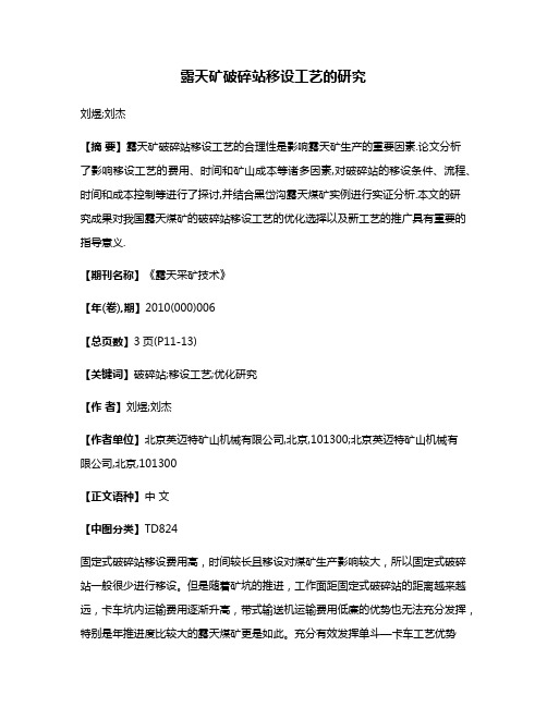 露天矿破碎站移设工艺的研究