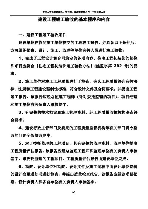 建设工程竣工验收的基本程序和内容