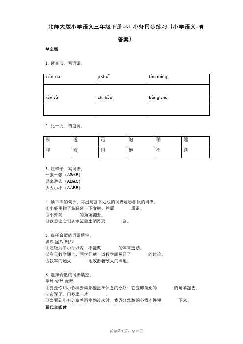 北师大版小学语文三年级下册31小虾同步练习(小学语文-有答案)
