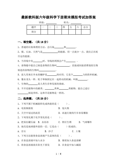 最新教科版六年级科学下册期末模拟考试加答案