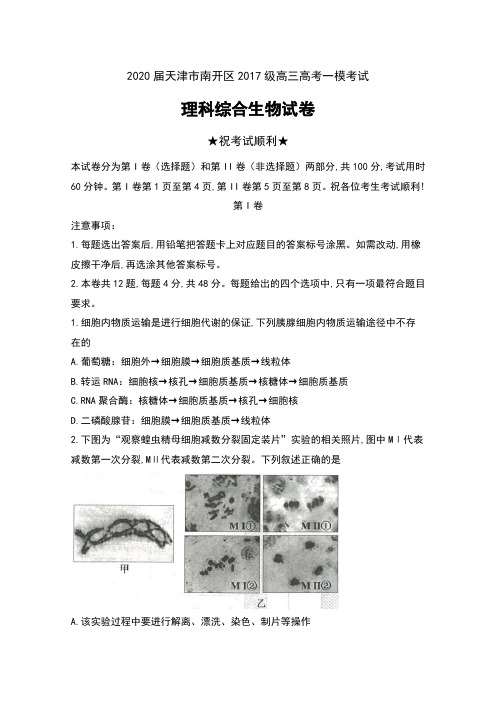 2020届天津市南开区2017级高三高考一模考试理科综合生物试卷及答案