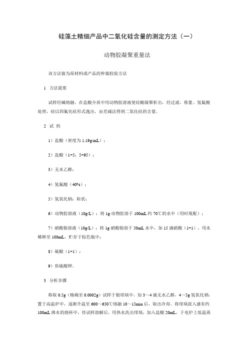 (16)硅藻土精细产品中二氧化硅含量的测定方法(一)