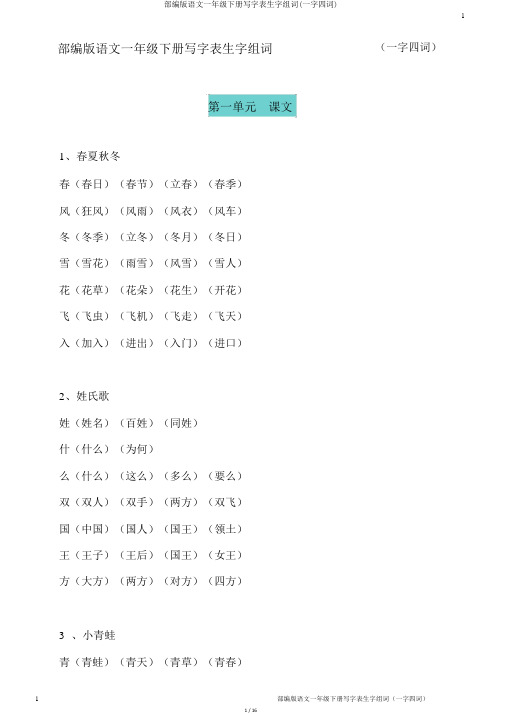 部编版语文一年级下册写字表生字组词(一字四词)