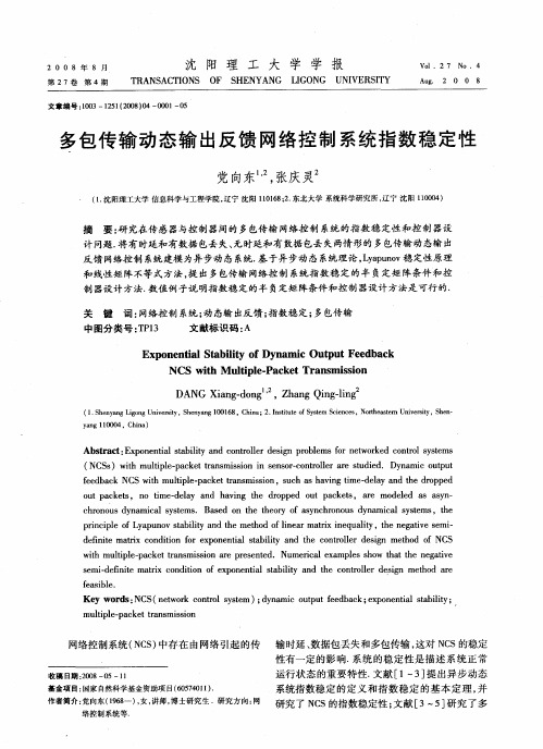 多包传输动态输出反馈网络控制系统指数稳定性
