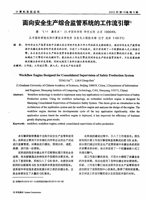 面向安全生产综合监管系统的工作流引擎