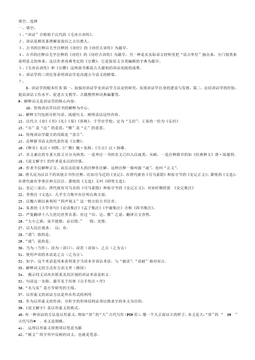 许威汉版训诂学自考填空