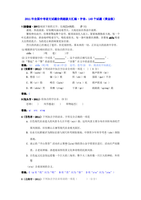 2011年全国中考语文试题分类超级大汇编(172套)：专题1  字音：143个试题