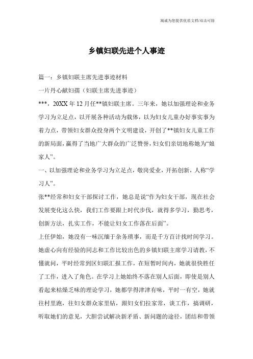 乡镇妇联先进个人事迹