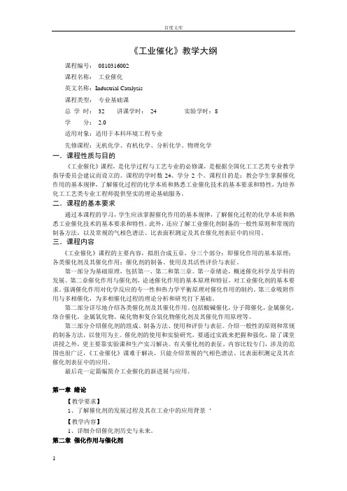 工业催化教学大纲