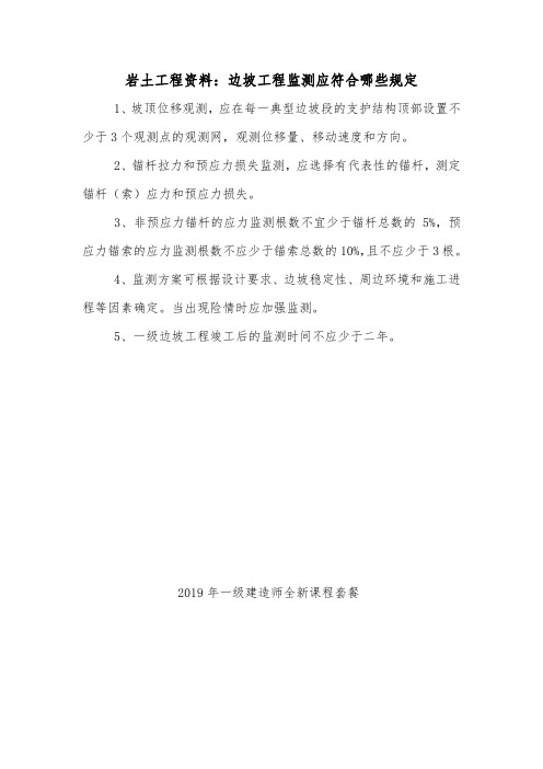 岩土工程资料：边坡工程监测应符合哪些规定