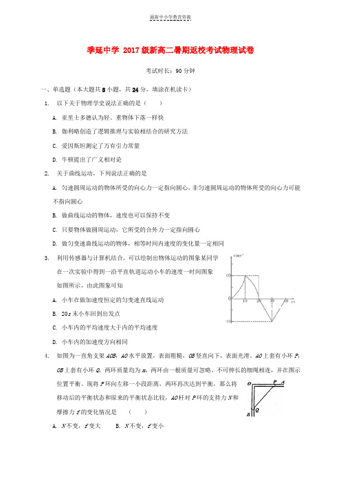 精选2018_2019学年高二物理开学考试试题