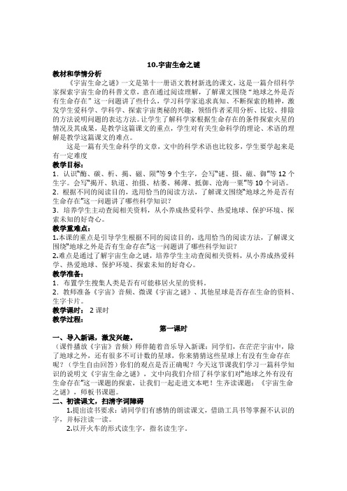 人教部编版六年级上册语文《宇宙生命之谜》教学设计及教学反思