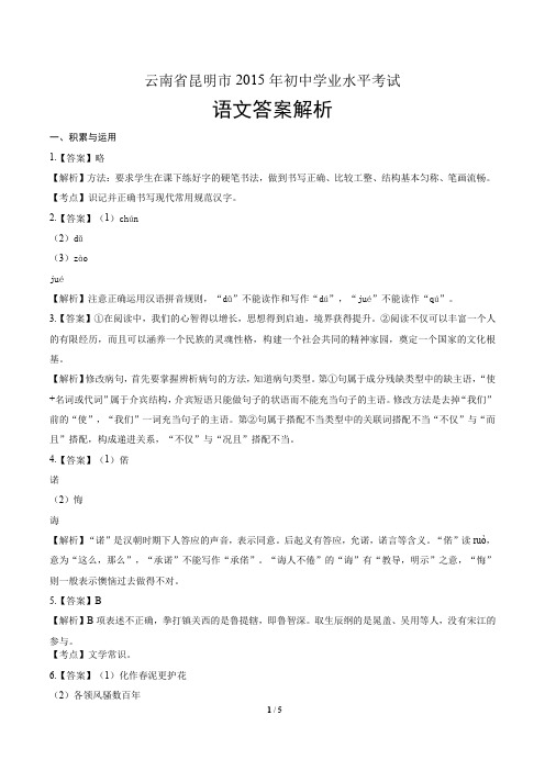 2015年云南省昆明市中考语文试卷-答案