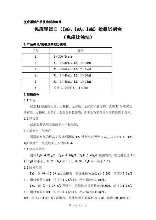 免疫球蛋白(IgG、IgM、IgA)检测试剂盒(免疫比浊法)产品技术要求