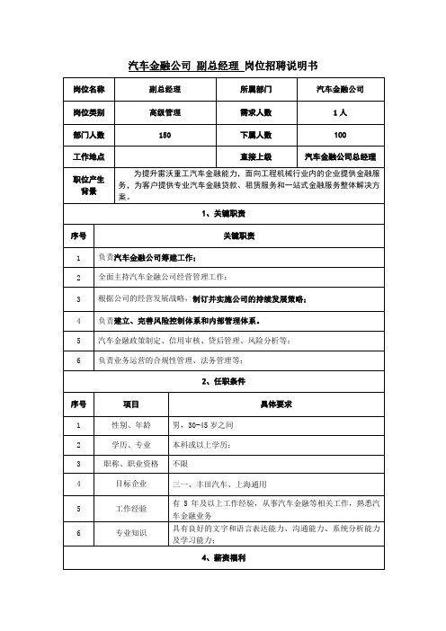 汽车金融总经理岗位说明书