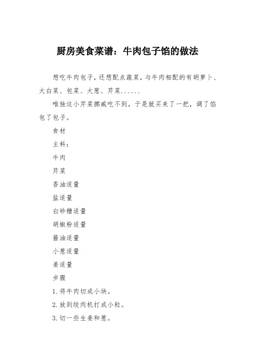 厨房美食菜谱：牛肉包子馅的做法