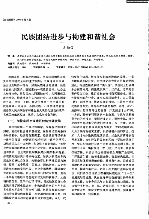 民族团结进步与构建和谐社会
