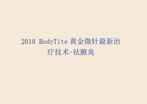 2018BodyTite黄金微针最新治疗技术--祛腋臭