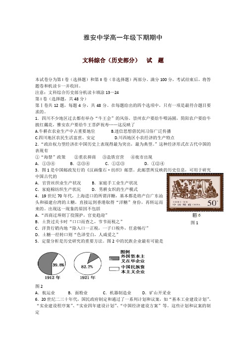 四川省雅安中学高一历史下学期期中试题