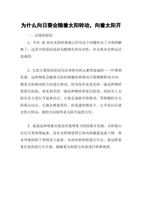 为什么向日葵会随着太阳转动,向着太阳开