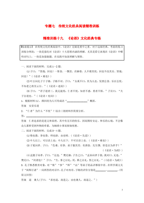 (新人教版)最新高考语文二轮复习专题七 精准训练十九《论语》文化经典专练【经典练习】