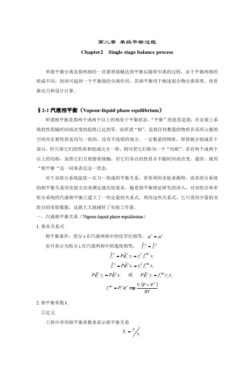 单级平衡过程