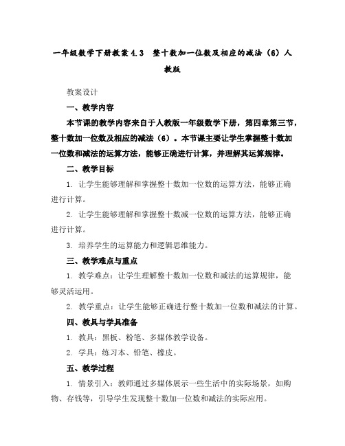 一年级数学下册教案-4.3整十数加一位数及相应的减法(6)-人教版